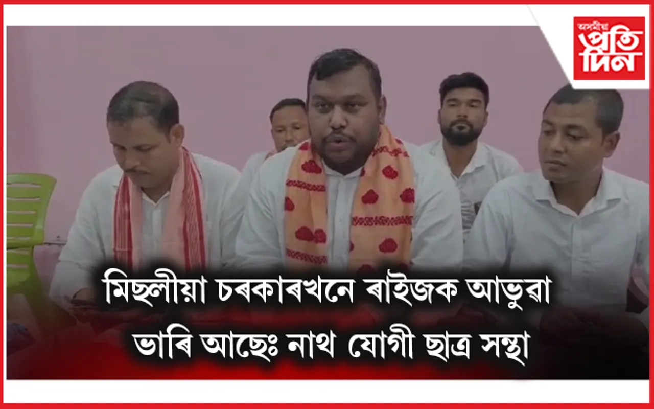 কোকৰাঝাৰত সদৌ অসম নাথ যোগী ছাত্ৰ সন্থাৰ সংবাদমেলঃ চৰকাৰক তুলাধুনা...